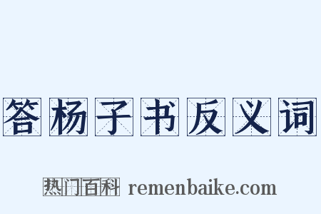 答杨子书反义词是什么意思的图片